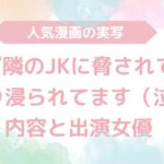 【無料動画あり】『隣のJKに脅されて入り浸られてます（泣』のAV実写版！内容と出演女優も解説